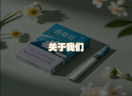 关于泰沙境烟草网